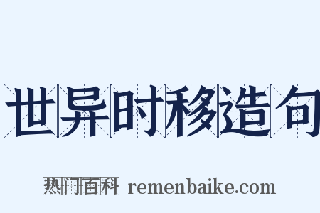 世异时移造句是什么意思的图片